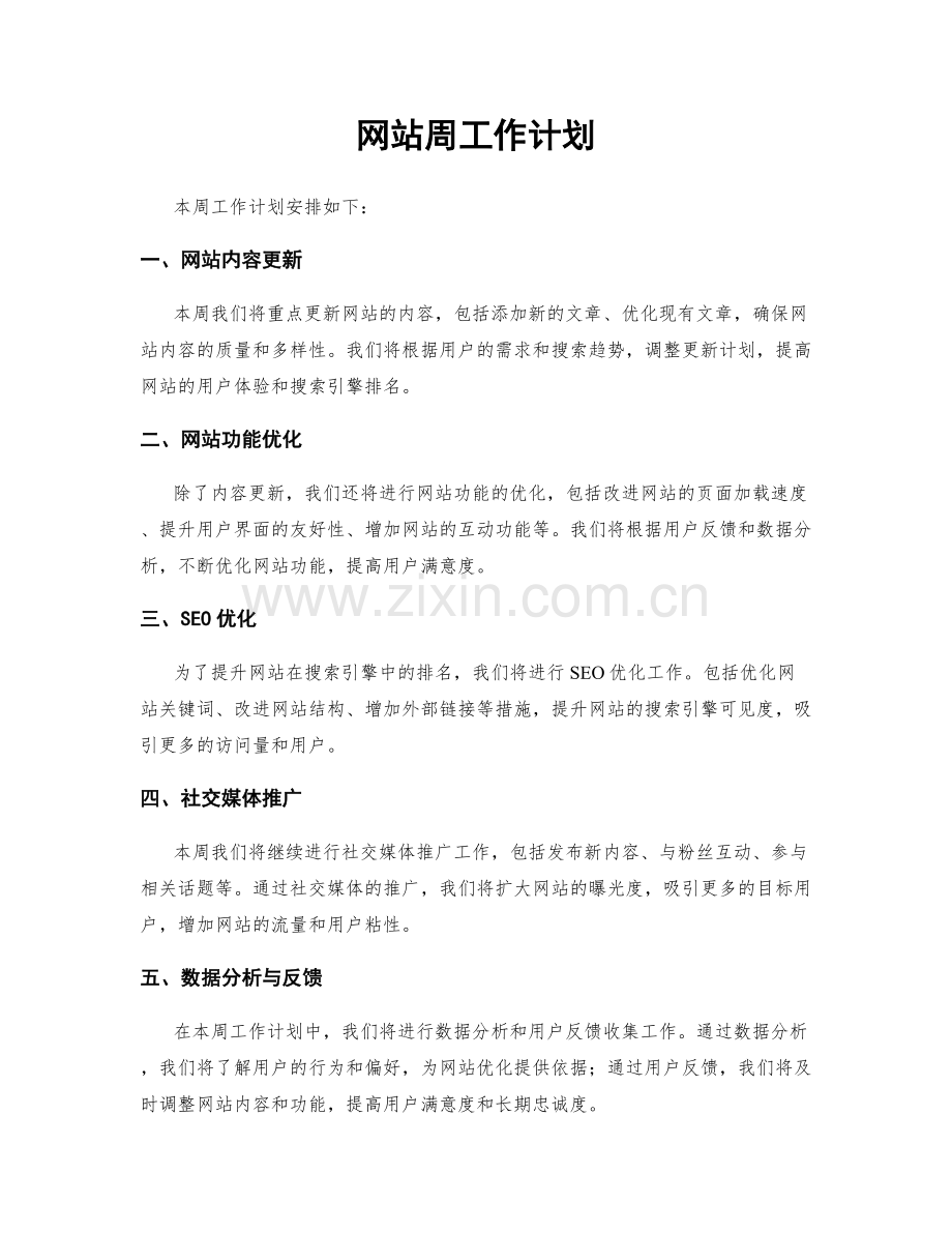 网站周工作计划.docx_第1页