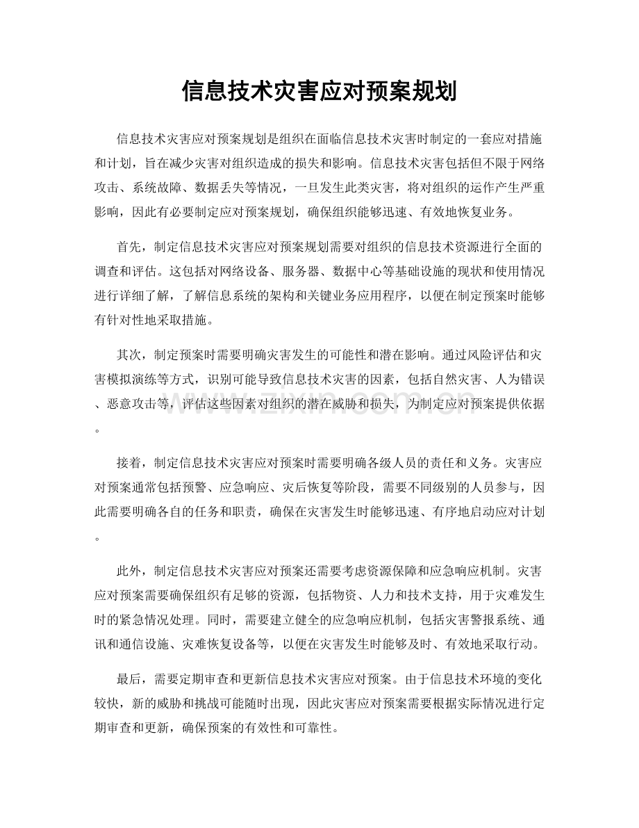 信息技术灾害应对预案规划.docx_第1页