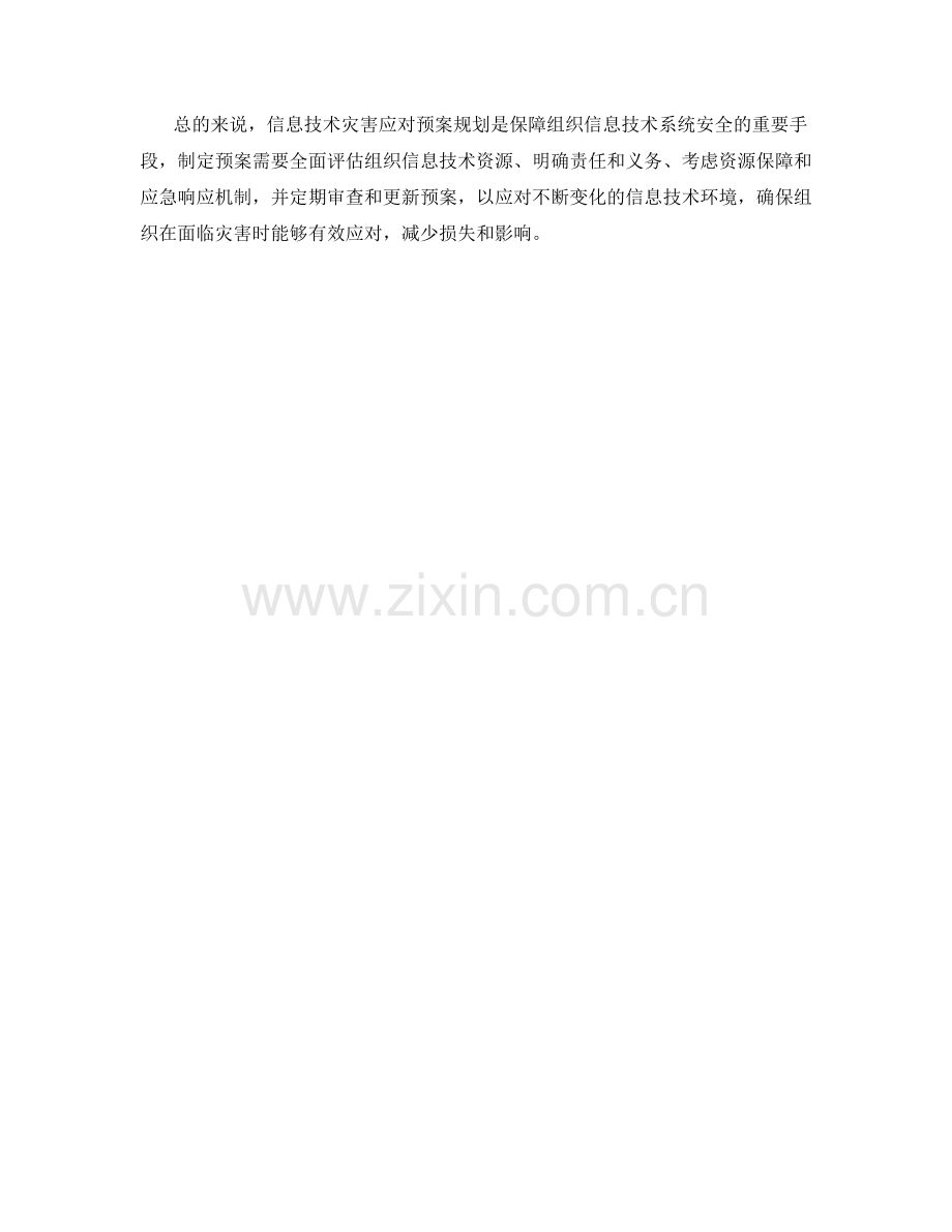 信息技术灾害应对预案规划.docx_第2页