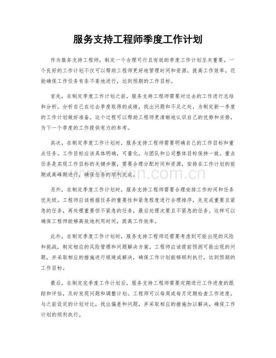 服务支持工程师季度工作计划.docx_第1页