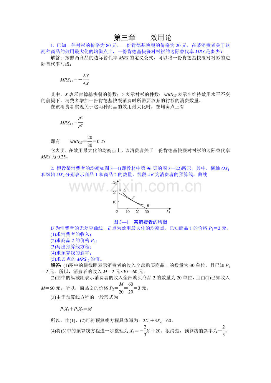 人大高鸿业经济学原理复习与思考题答案效用论.doc_第1页