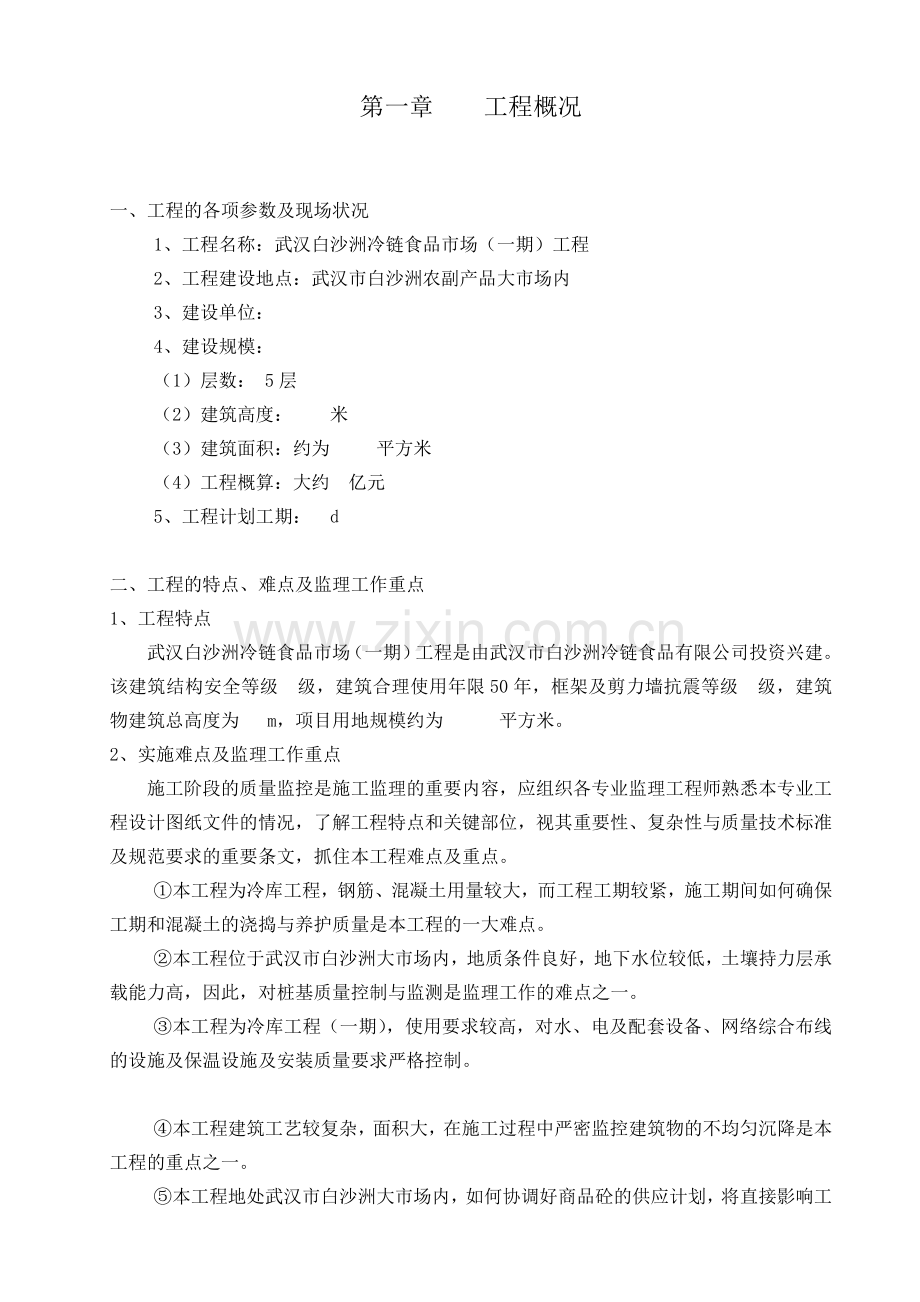 白沙洲冷链食品市场工程监理大纲.docx_第1页