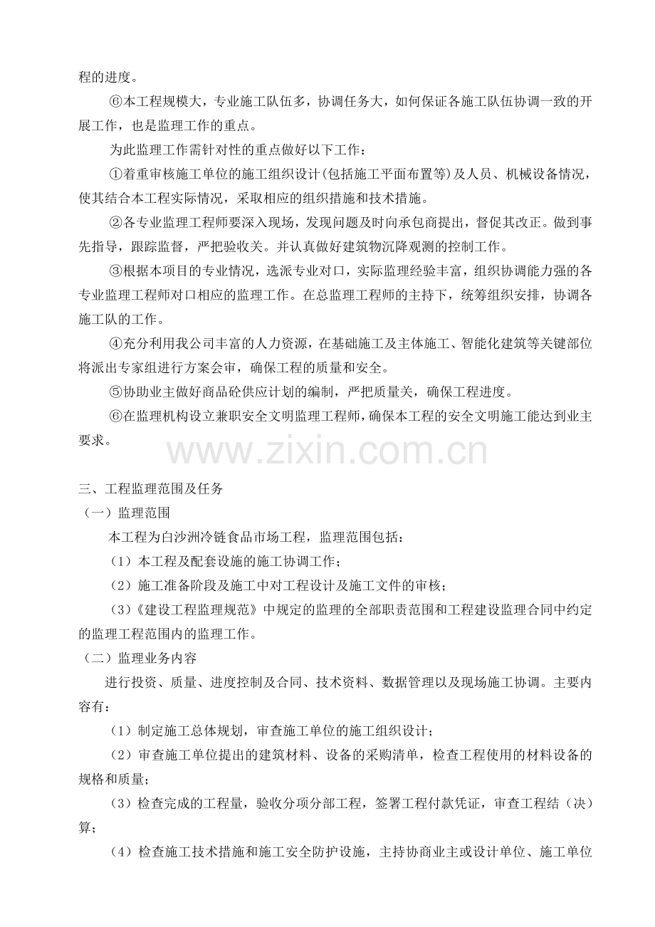 白沙洲冷链食品市场工程监理大纲.docx_第2页