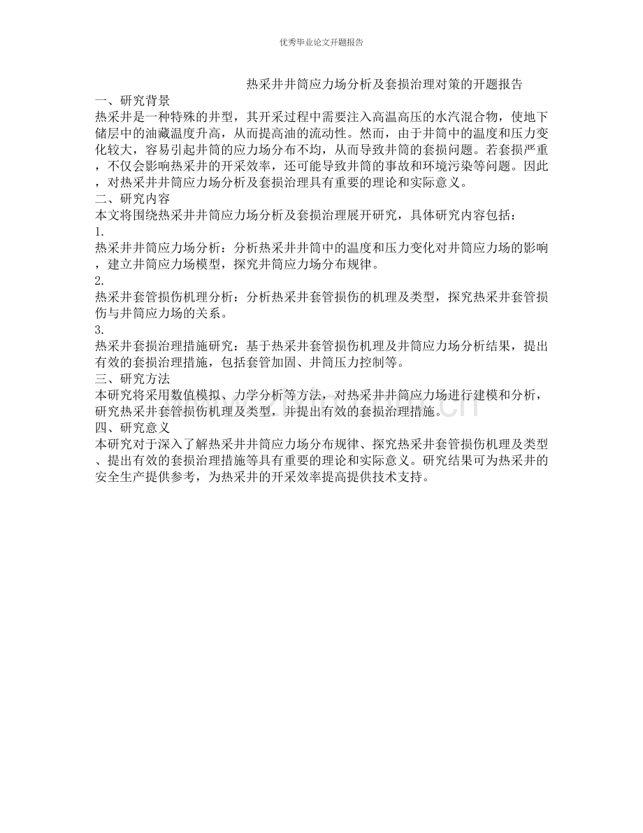 热采井井筒应力场分析及套损治理对策的开题报告.docx_第1页