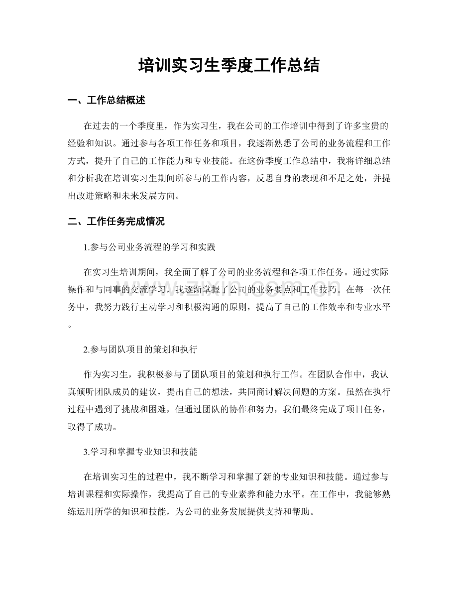 培训实习生季度工作总结.docx_第1页