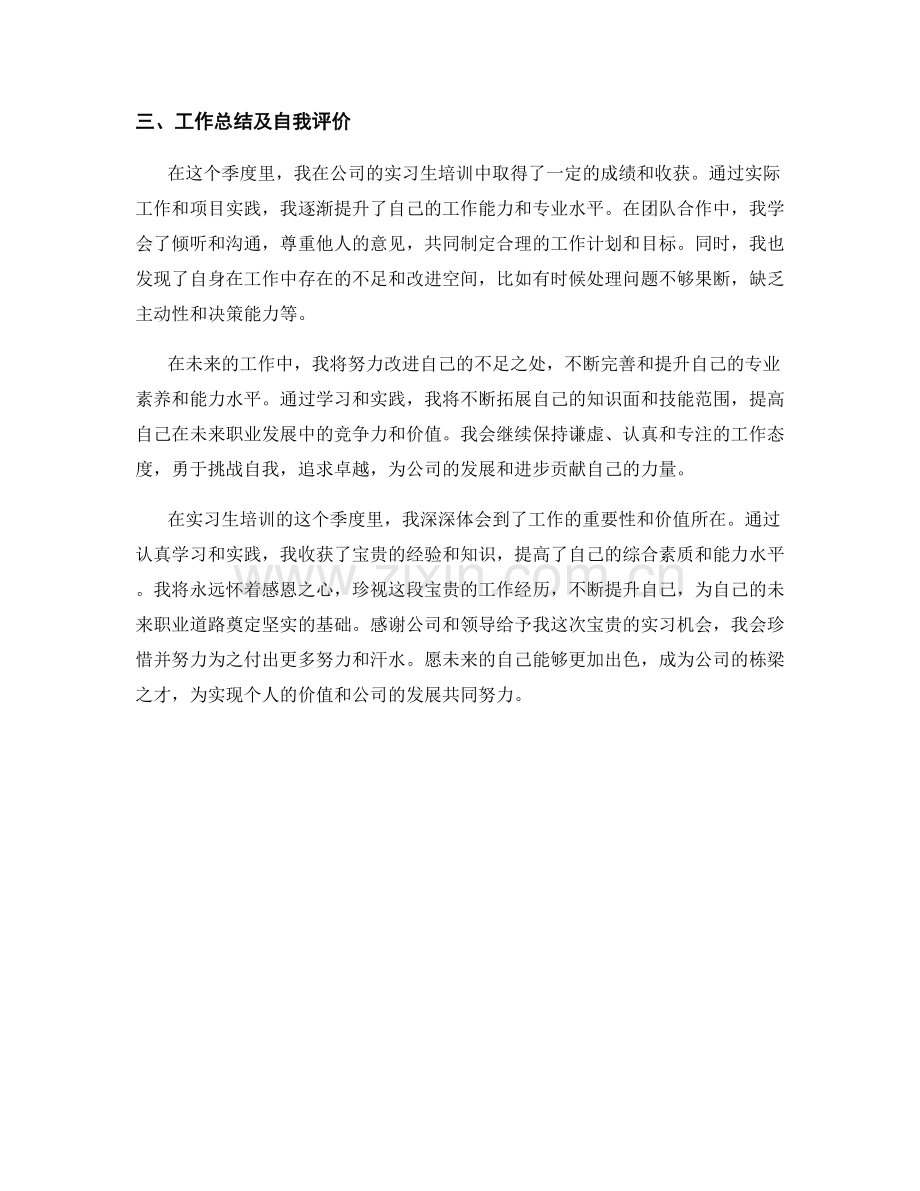 培训实习生季度工作总结.docx_第2页