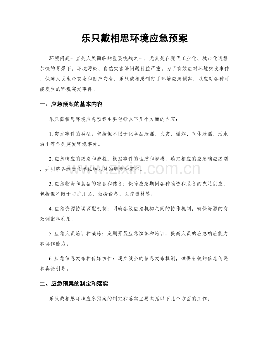 乐只戴相思环境应急预案.docx_第1页