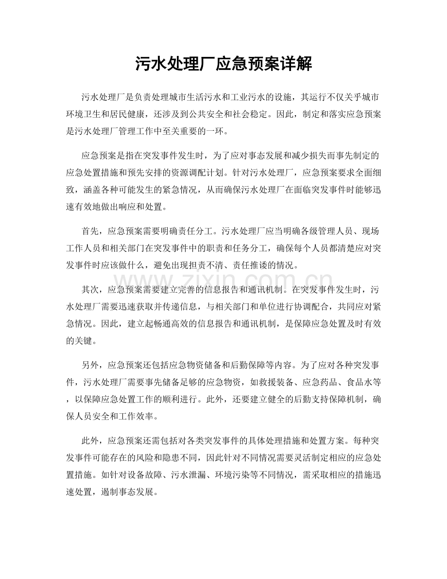 污水处理厂应急预案详解.docx_第1页