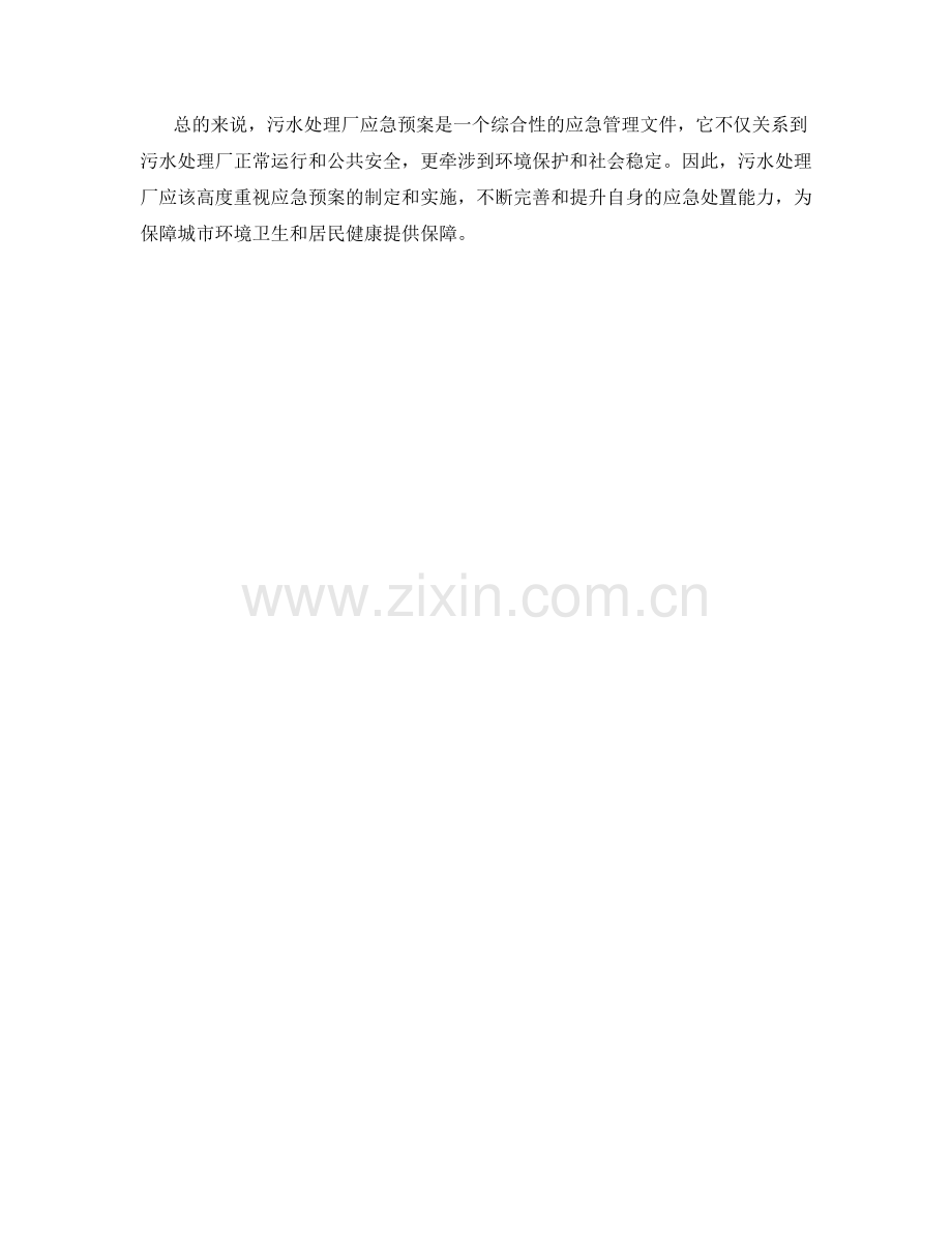 污水处理厂应急预案详解.docx_第2页