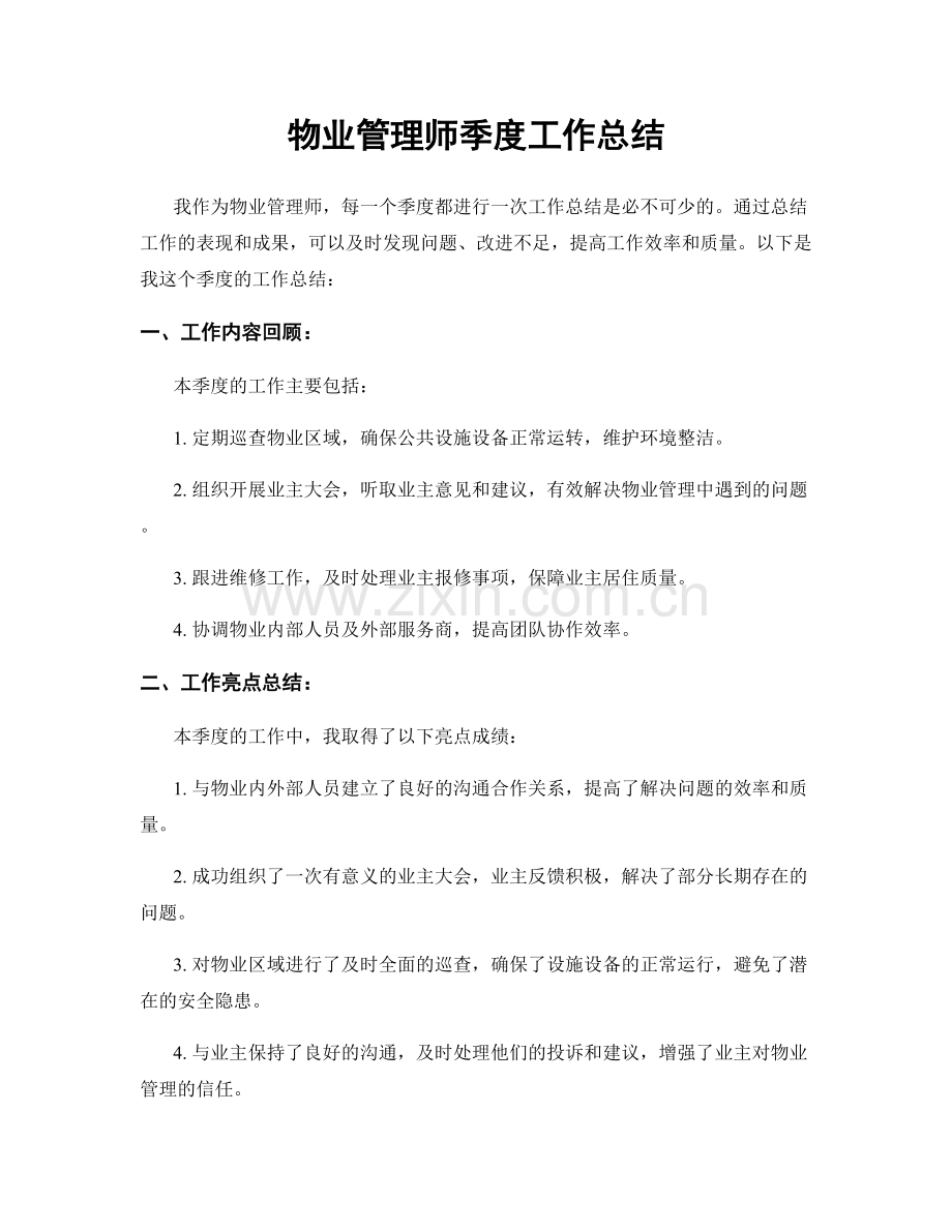 物业管理师季度工作总结.docx_第1页