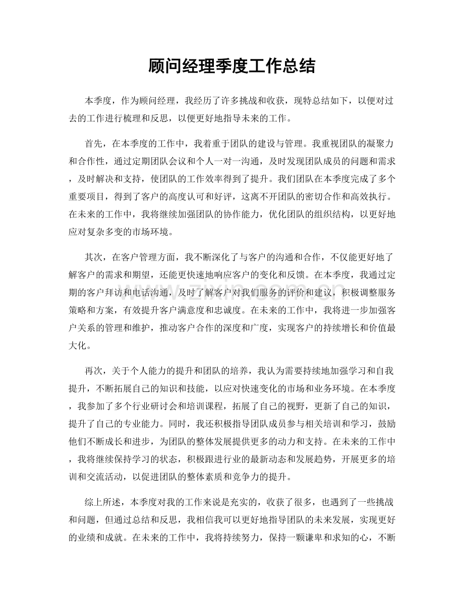 顾问经理季度工作总结.docx_第1页