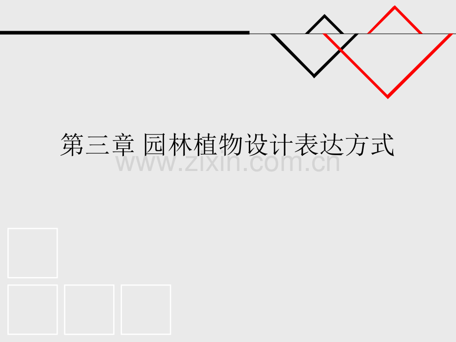 植物景观设计表达方式.pptx_第1页