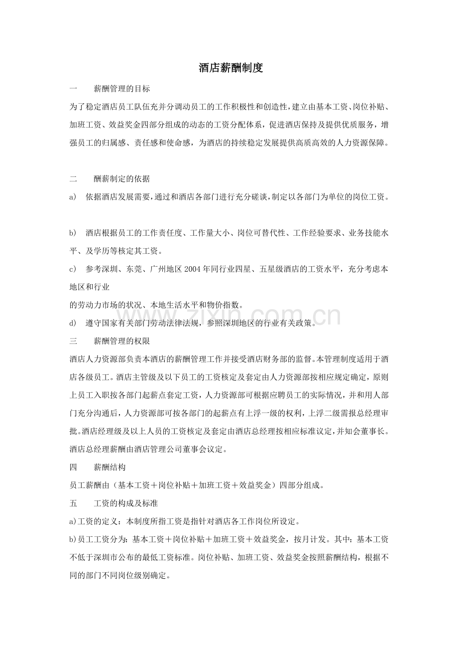 XX大酒店各级职务薪酬制度.doc_第1页