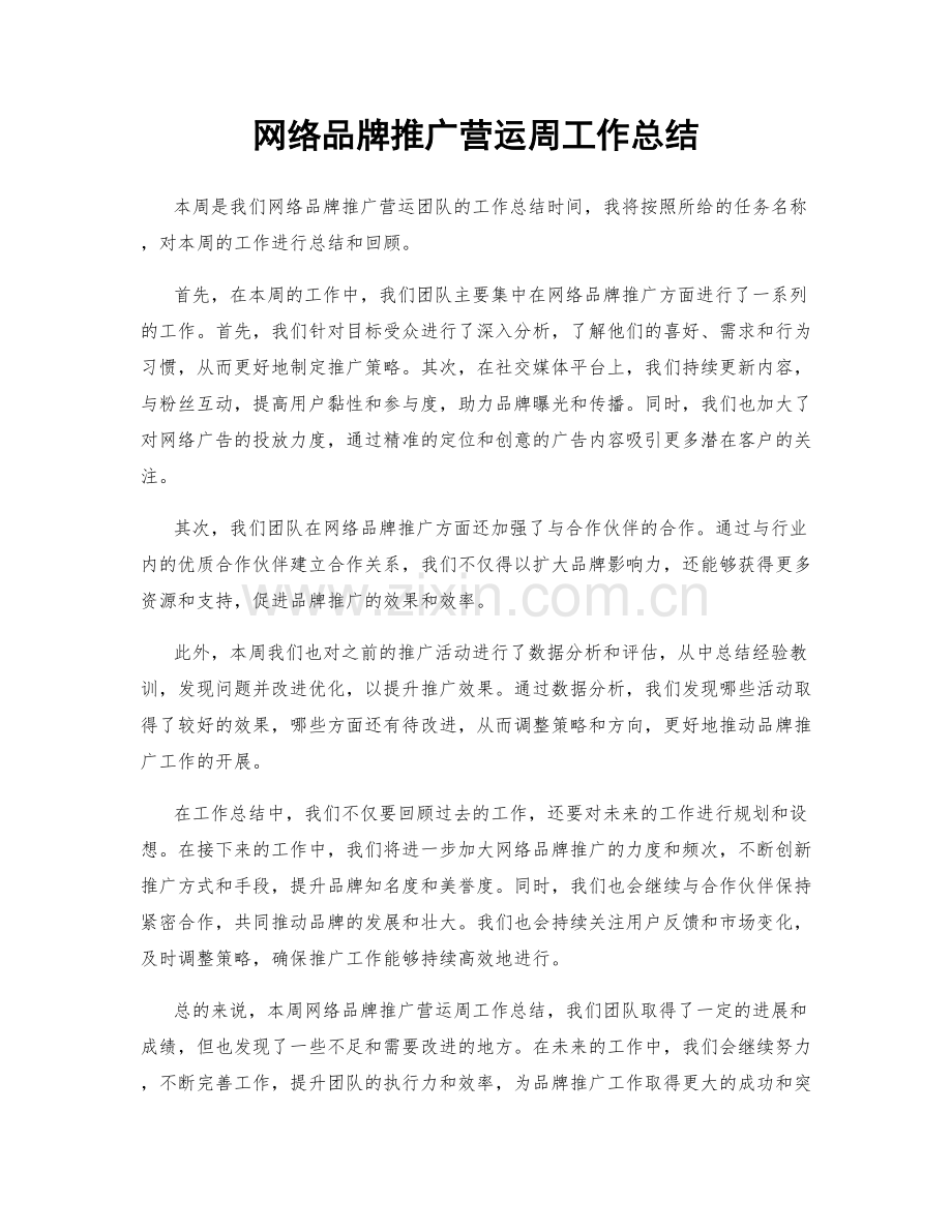 网络品牌推广营运周工作总结.docx_第1页