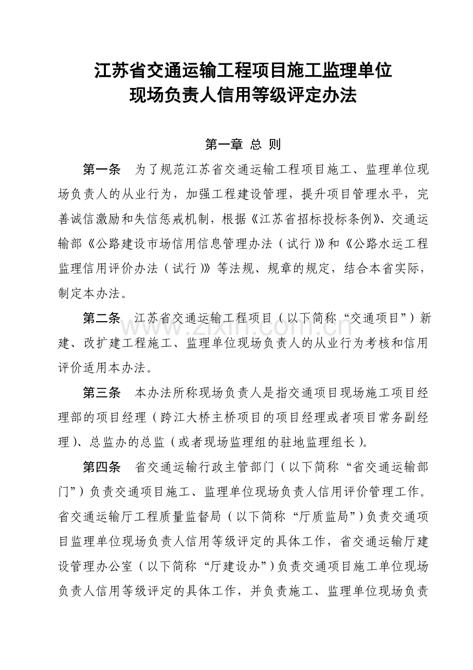 江苏省交通行业与产业项目从业单位现场负责人信用等级评定介绍.doc_第1页