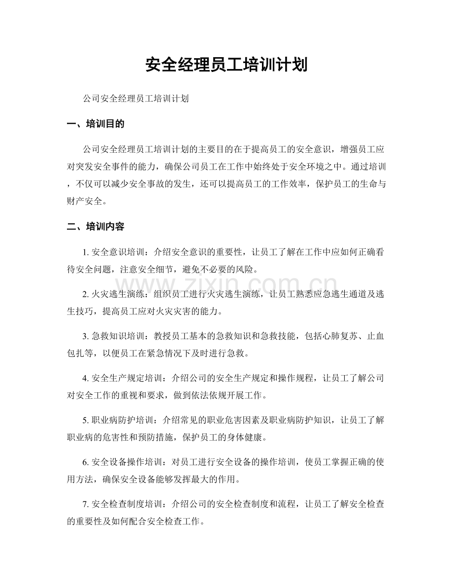 安全经理员工培训计划.docx_第1页