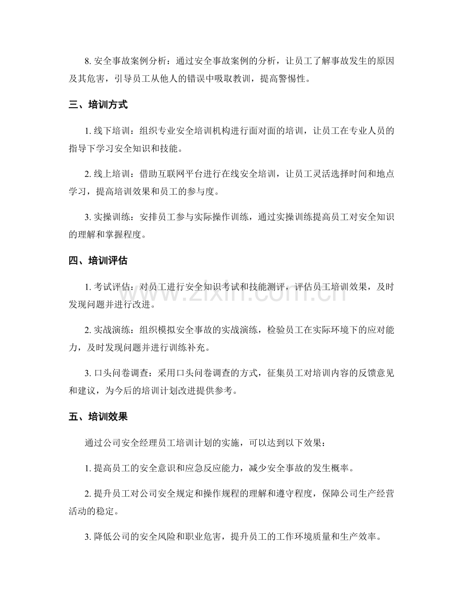 安全经理员工培训计划.docx_第2页