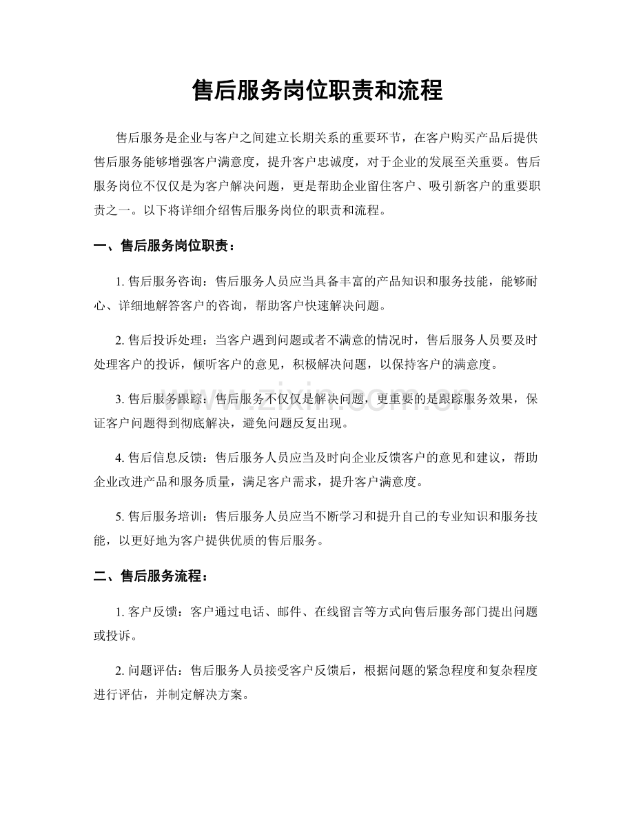 售后服务岗位职责和流程.docx_第1页