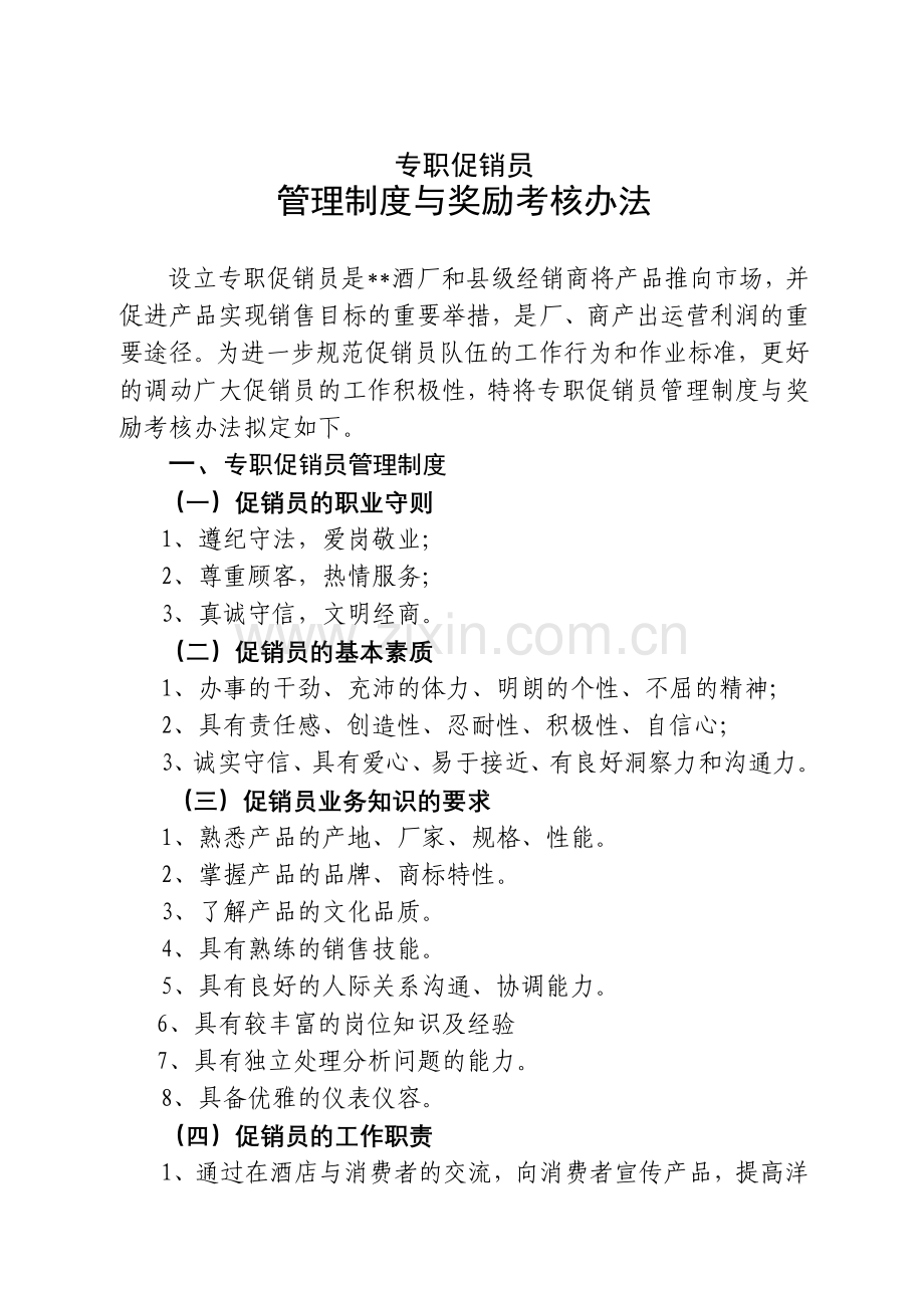 专职促销员奖励规定.doc_第1页
