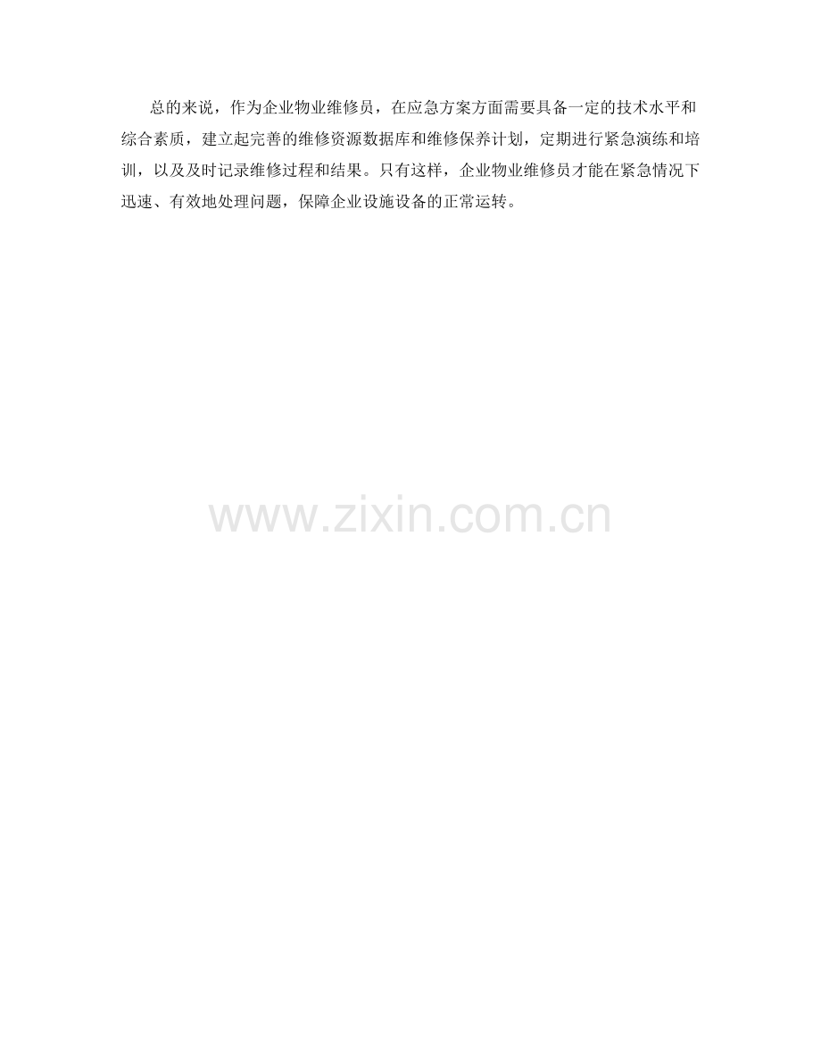 企业物业维修员的应急方案.docx_第2页