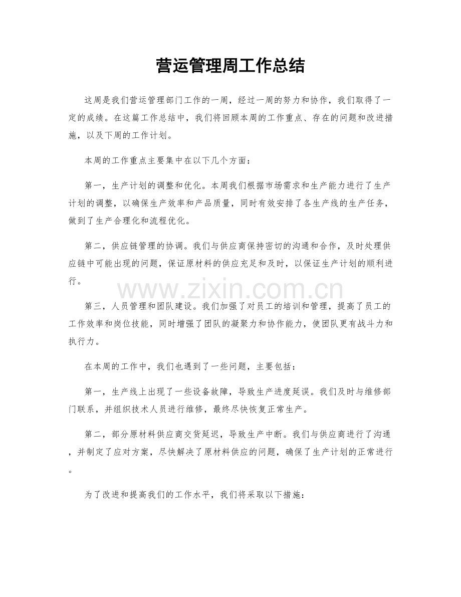 营运管理周工作总结.docx_第1页