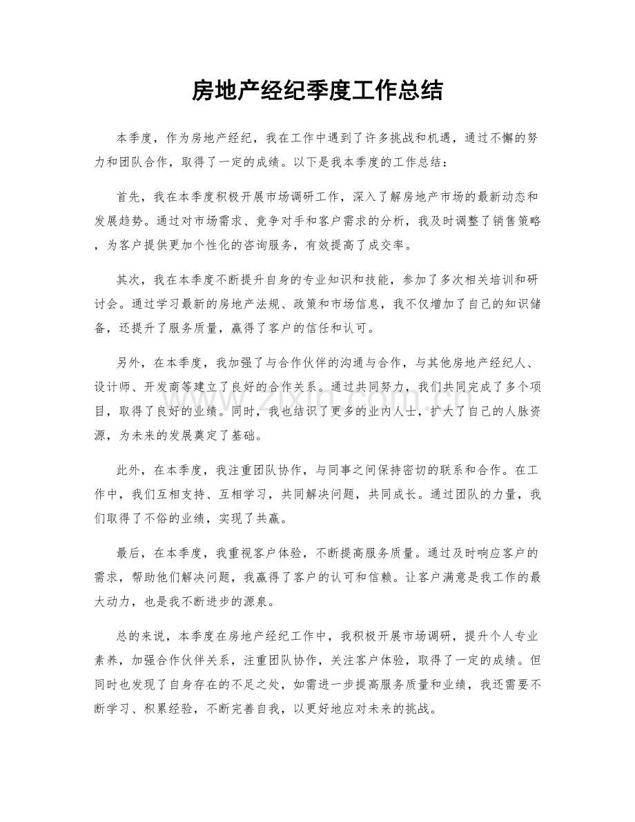 房地产经纪季度工作总结.docx_第1页