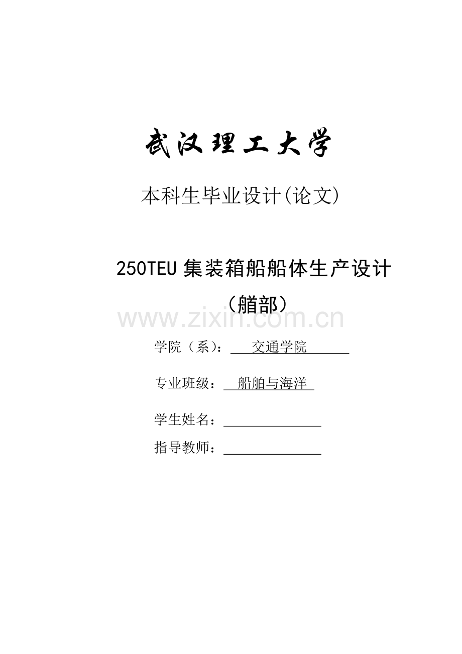 250TEU集装箱船船体毕业设计.doc_第1页