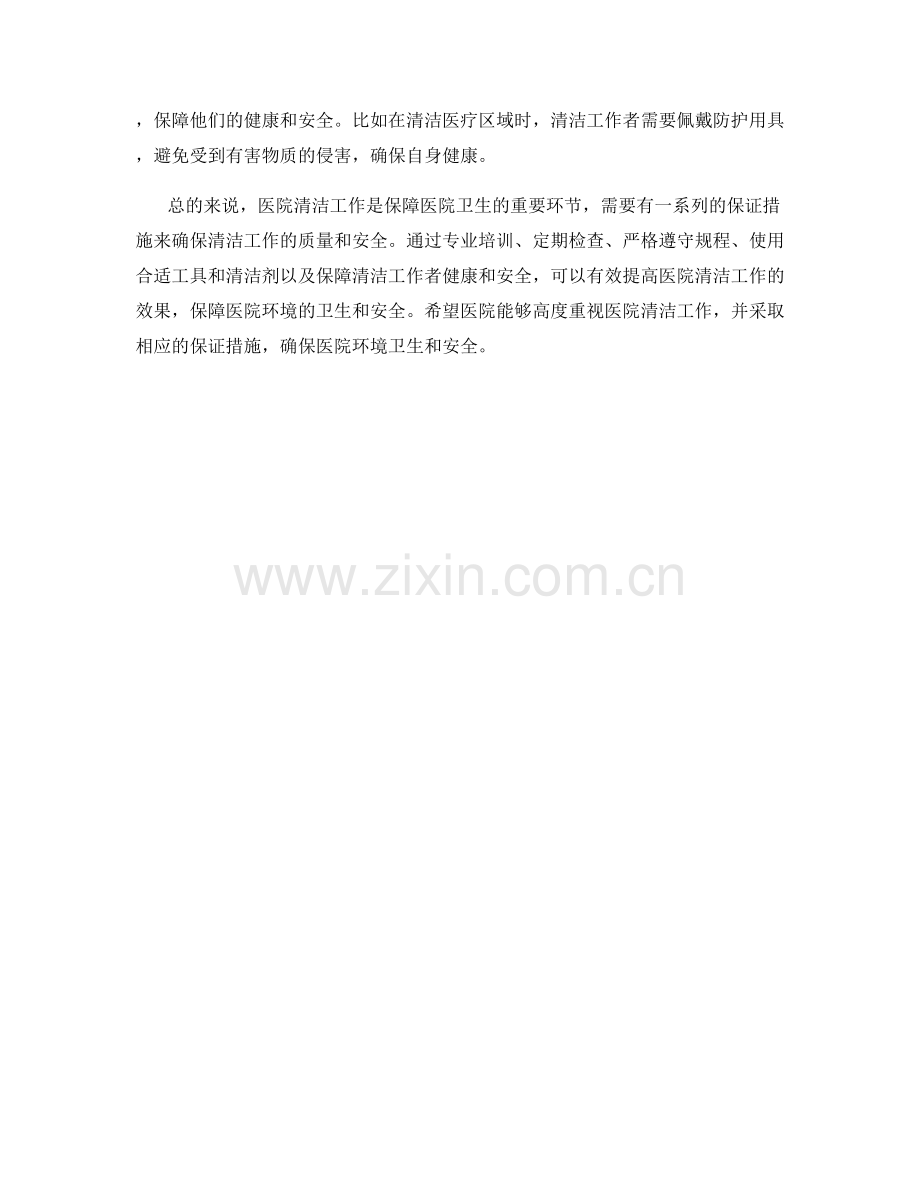 医院清洁工保证措施.docx_第2页