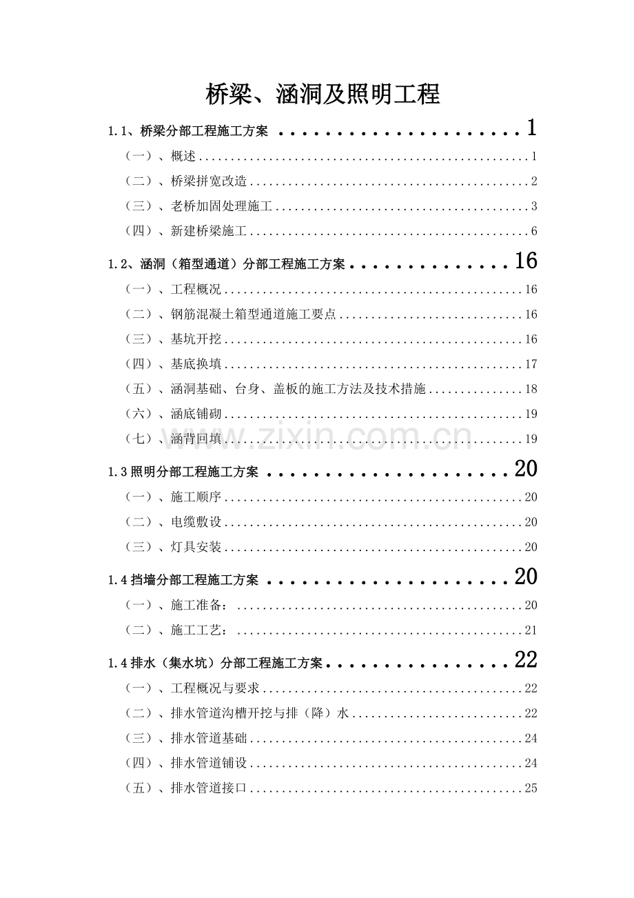 精编桥梁涵洞及照明工程施工组织设计.docx_第1页