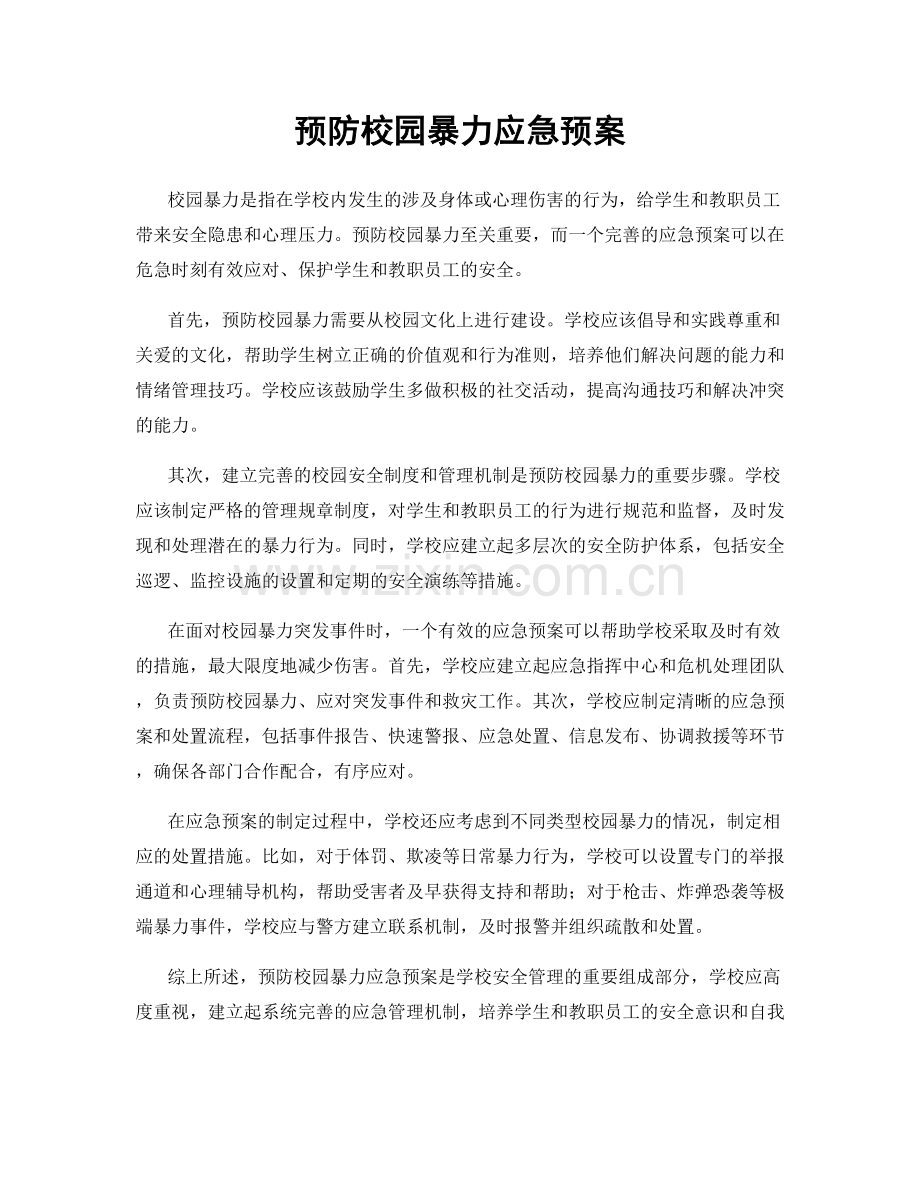 预防校园暴力应急预案.docx_第1页