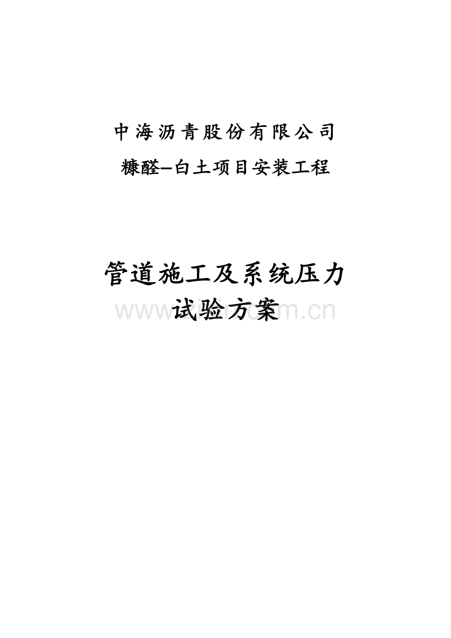 07管道施工及系统压力试验方案.docx_第1页