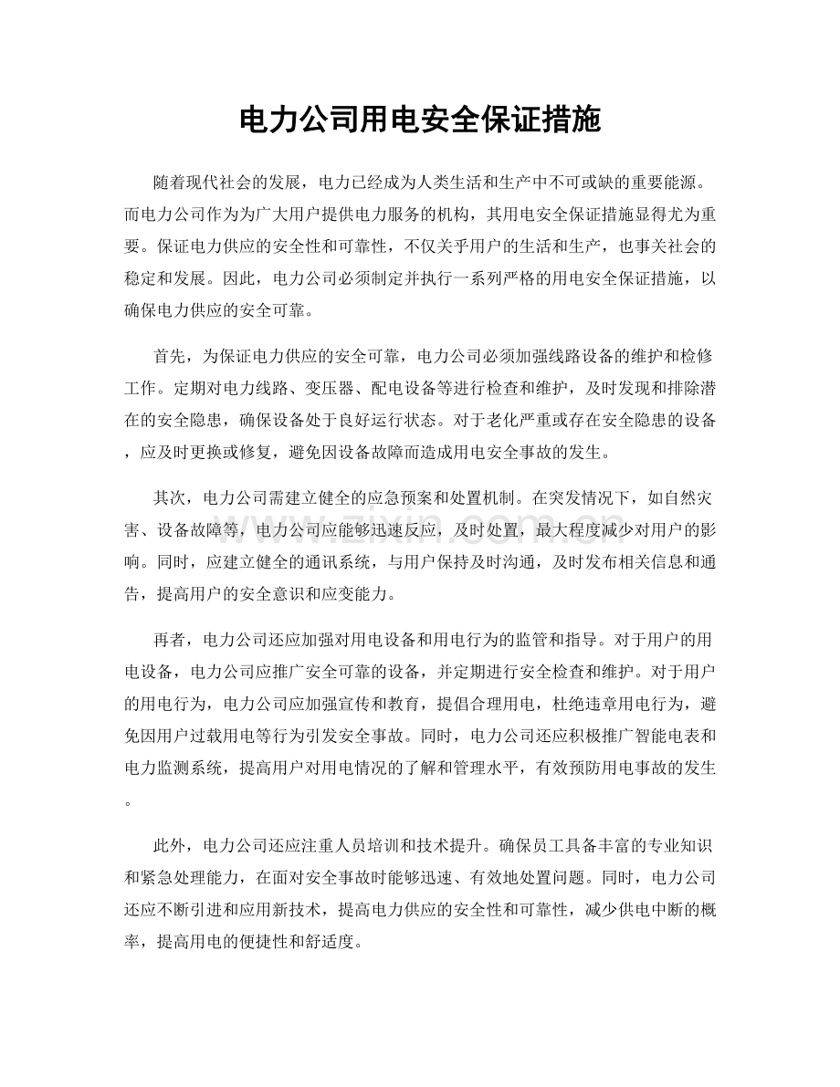 电力公司用电安全保证措施.docx_第1页