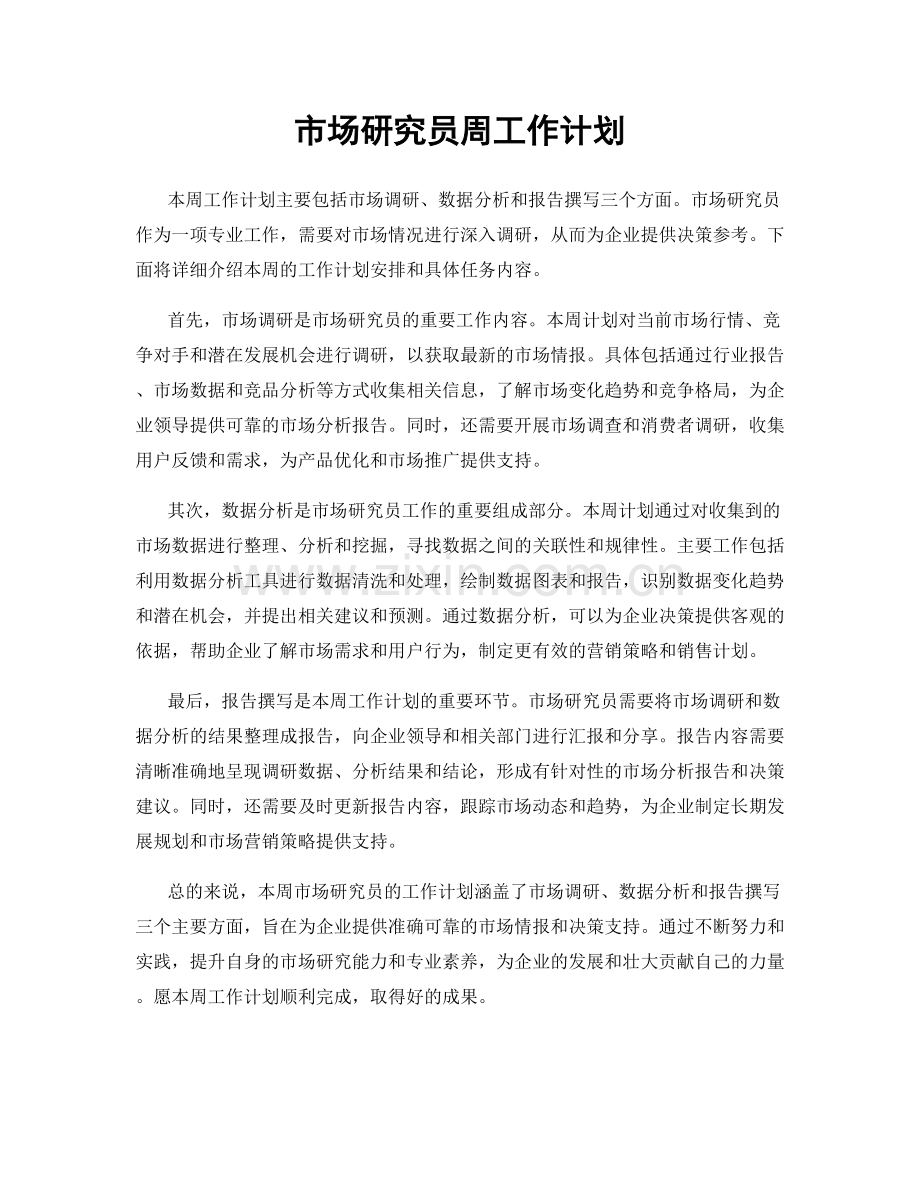 市场研究员周工作计划.docx_第1页