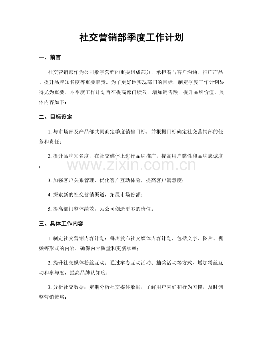 社交营销部季度工作计划.docx_第1页