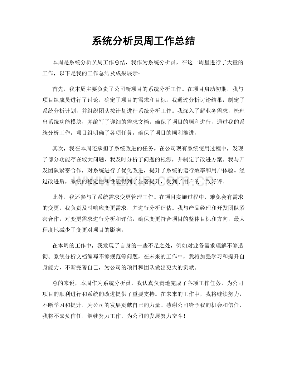 系统分析员周工作总结.docx_第1页