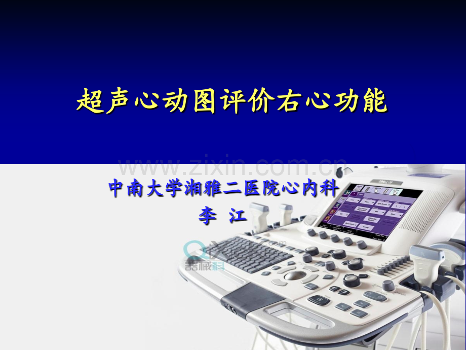 超声心动图评价右心功能.pptx_第1页
