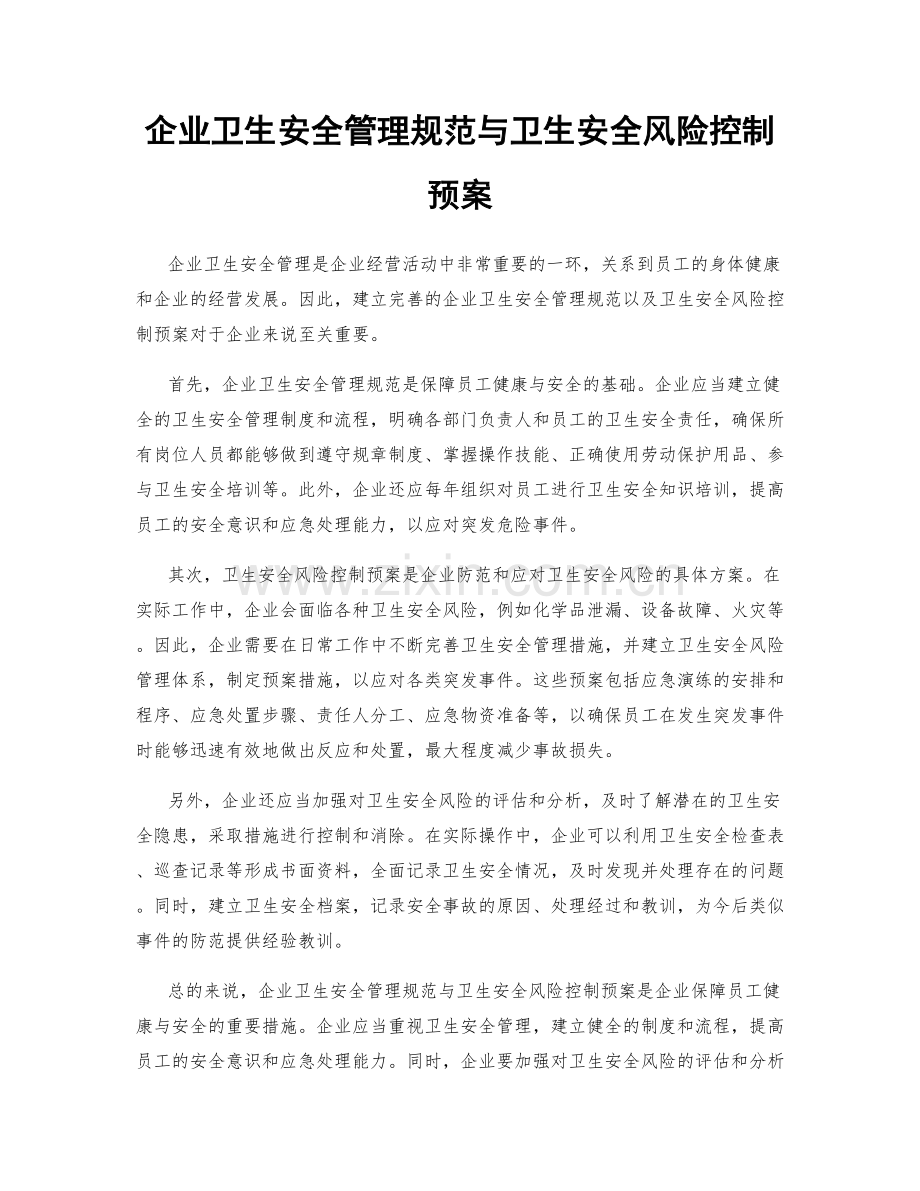 企业卫生安全管理规范与卫生安全风险控制预案.docx_第1页