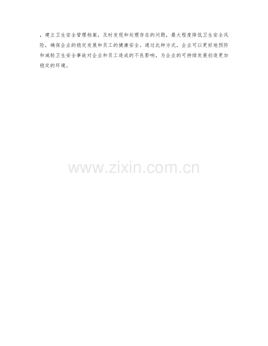 企业卫生安全管理规范与卫生安全风险控制预案.docx_第2页