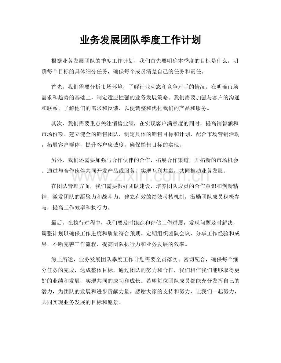 业务发展团队季度工作计划.docx_第1页