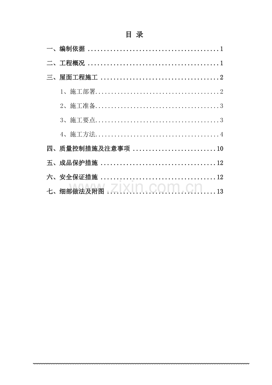 安徽某高层框剪结构城市综合体屋面工程施工方案含做法详图.docx_第1页