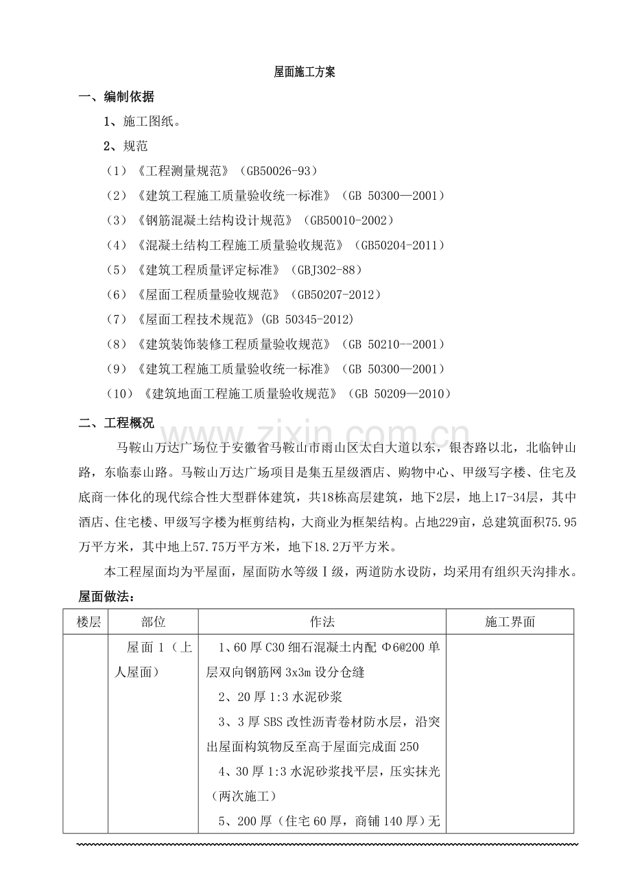 安徽某高层框剪结构城市综合体屋面工程施工方案含做法详图.docx_第2页