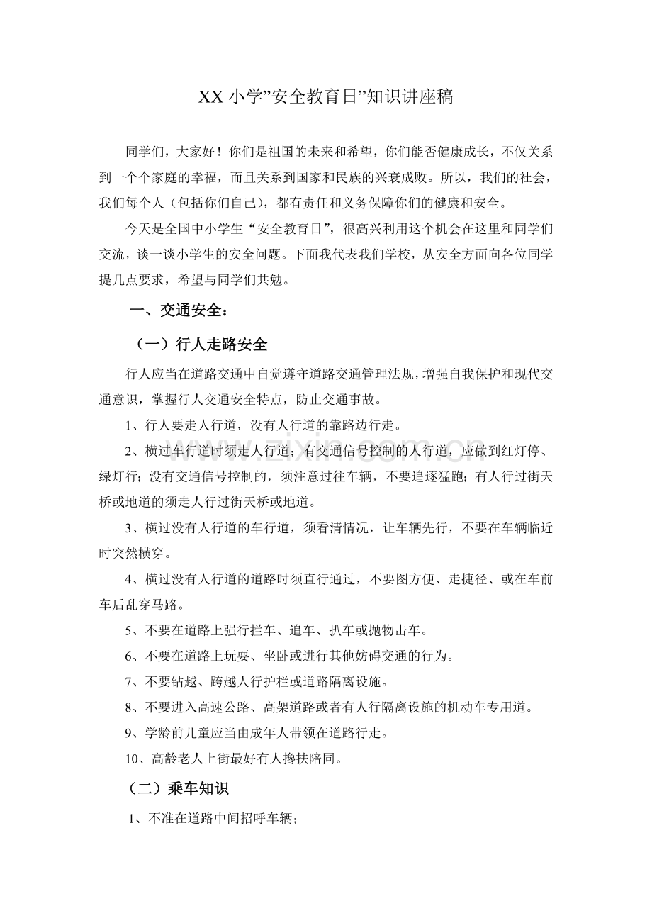 XX小学安全教育日知识讲座.doc_第1页