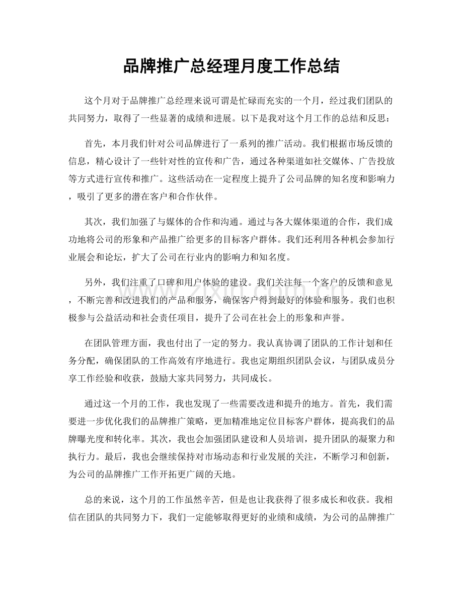品牌推广总经理月度工作总结.docx_第1页