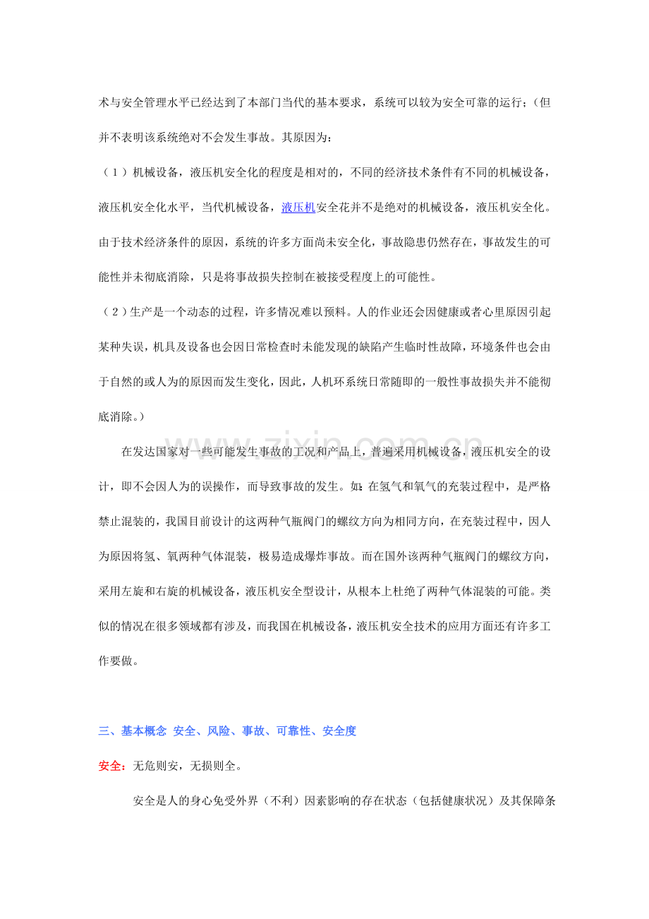 机械以及液压机操作应用安全学习材料.doc_第2页