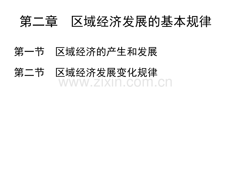 区域经济发展理论.pptx_第1页