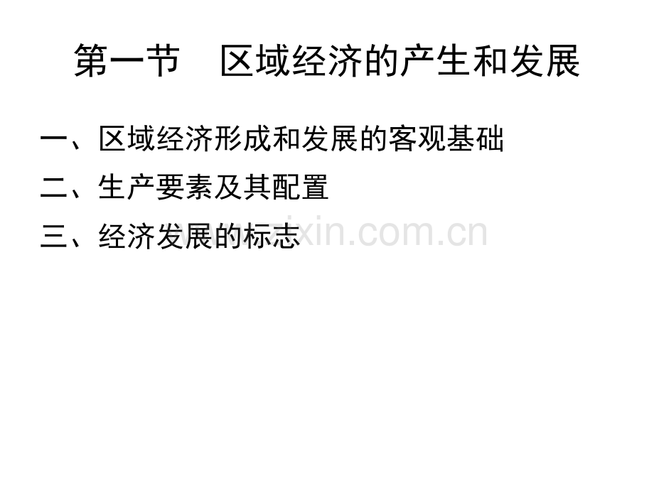 区域经济发展理论.pptx_第2页