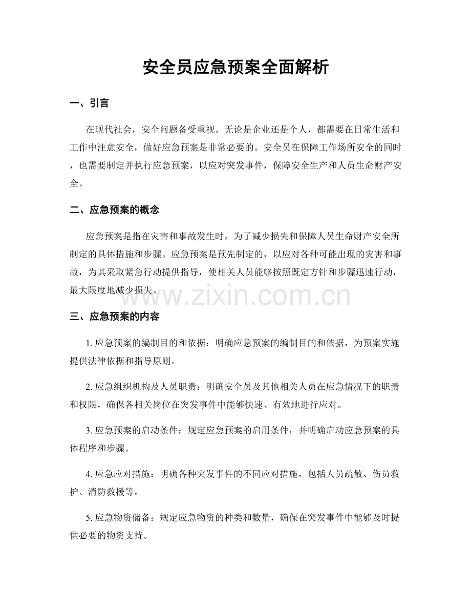 安全员应急预案全面解析.docx_第1页