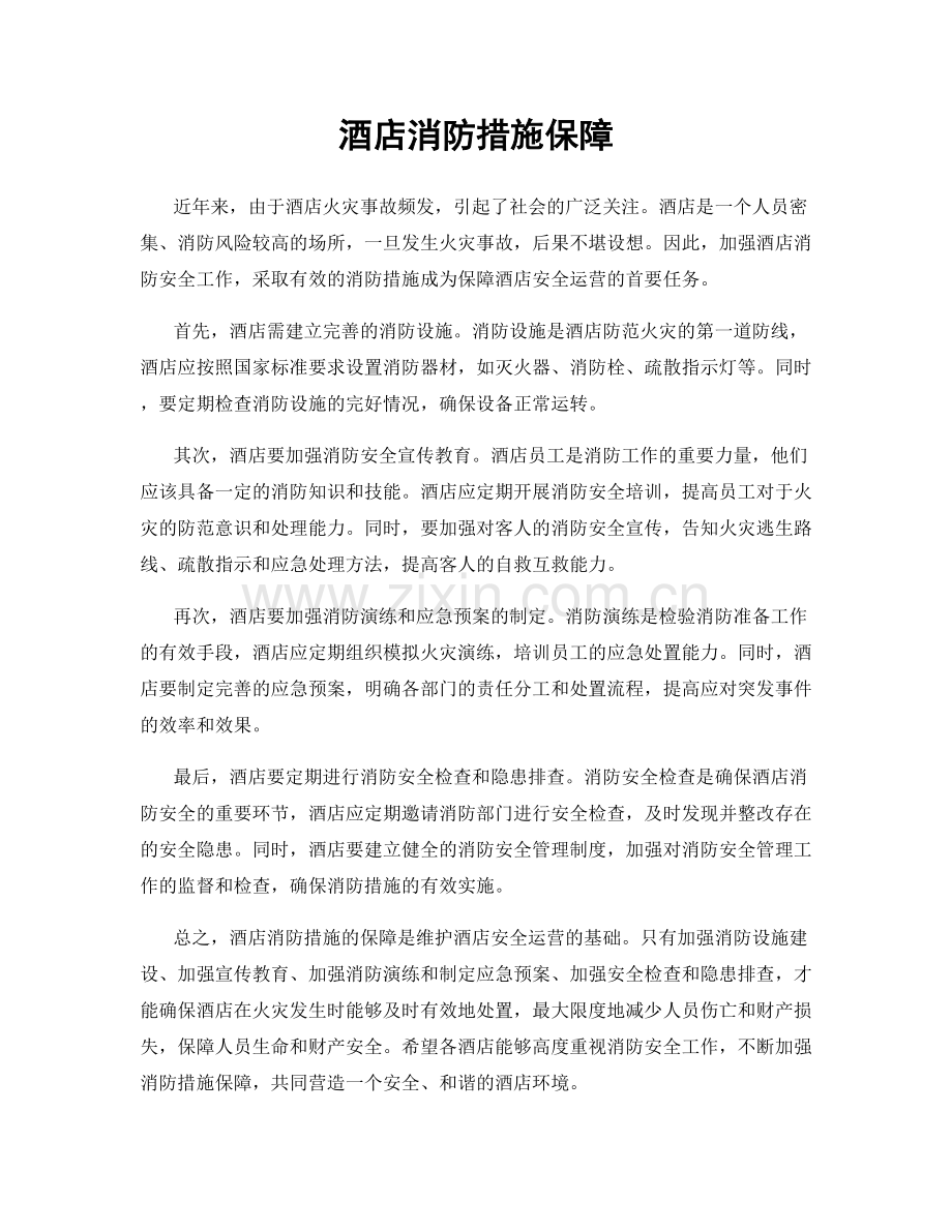 酒店消防措施保障.docx_第1页