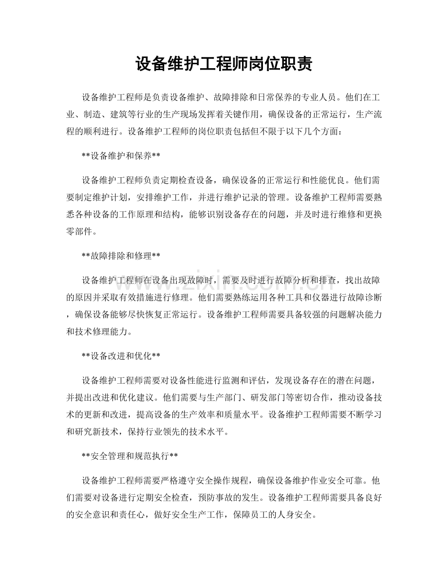 设备维护工程师岗位职责.docx_第1页
