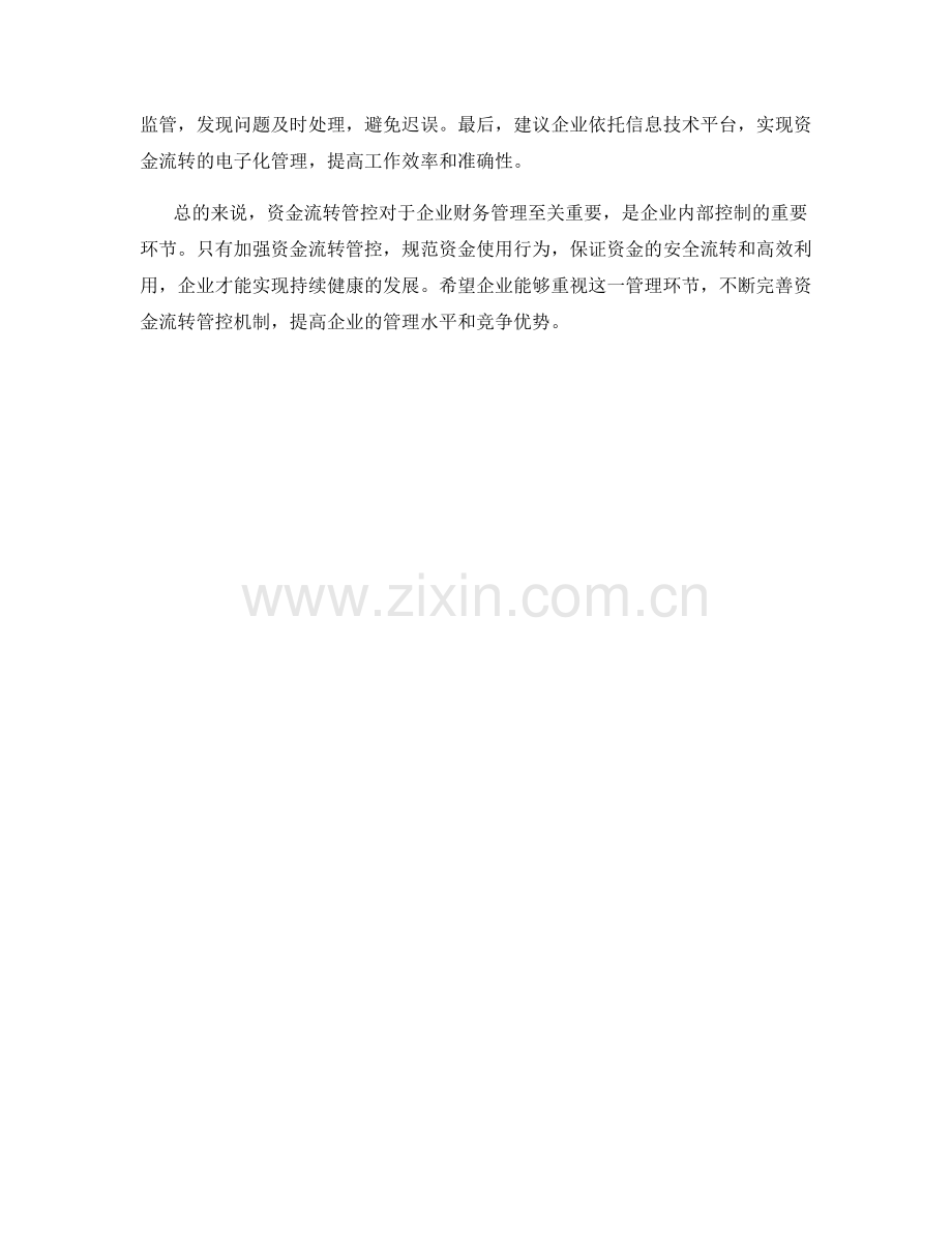 资金流转管控.docx_第2页